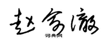 朱锡荣赵俞澈草书个性签名怎么写