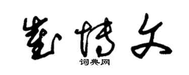 朱锡荣崔博文草书个性签名怎么写
