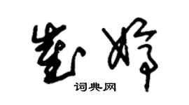 朱锡荣崔婷草书个性签名怎么写
