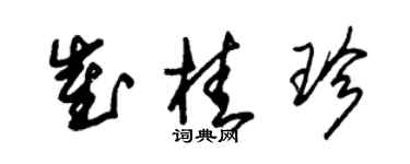 朱锡荣崔桂珍草书个性签名怎么写