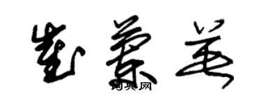 朱锡荣崔兰英草书个性签名怎么写