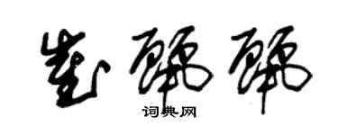 朱锡荣崔丽丽草书个性签名怎么写