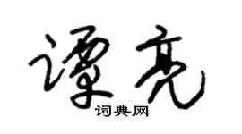 朱锡荣谭亮草书个性签名怎么写