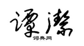 朱锡荣谭洁草书个性签名怎么写