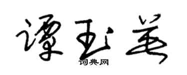 朱锡荣谭玉英草书个性签名怎么写
