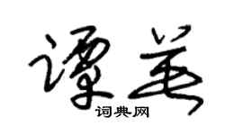 朱锡荣谭英草书个性签名怎么写