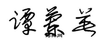 朱锡荣谭兰英草书个性签名怎么写