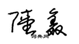 朱锡荣陆鑫草书个性签名怎么写