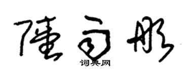 朱锡荣陆雨彤草书个性签名怎么写
