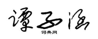 朱锡荣谭子涵草书个性签名怎么写