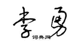 曾庆福李勇草书个性签名怎么写