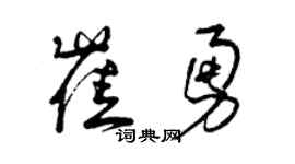 曾庆福崔勇草书个性签名怎么写