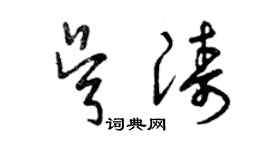 曾庆福吴涛草书个性签名怎么写