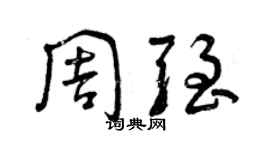 曾庆福周强草书个性签名怎么写