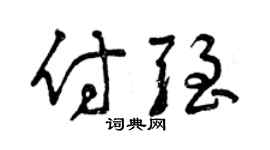 曾庆福付强草书个性签名怎么写