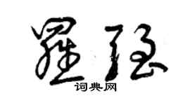 曾庆福罗强草书个性签名怎么写