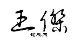 曾庆福王杰草书个性签名怎么写
