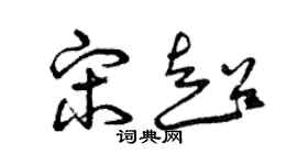 曾庆福宋超草书个性签名怎么写