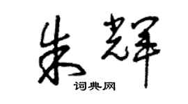 曾庆福朱辉草书个性签名怎么写