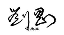 曾庆福刘刚草书个性签名怎么写