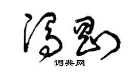 曾庆福冯刚草书个性签名怎么写