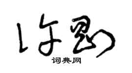 曾庆福许刚草书个性签名怎么写