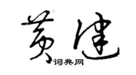 曾庆福黄健草书个性签名怎么写