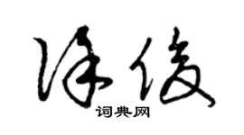 曾庆福徐俊草书个性签名怎么写