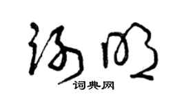 曾庆福谢明草书个性签名怎么写