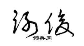 曾庆福谢俊草书个性签名怎么写