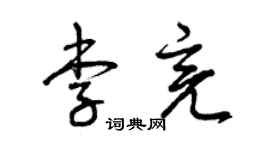 曾庆福李亮草书个性签名怎么写