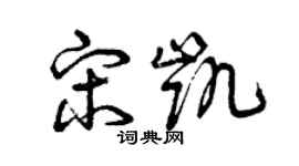 曾庆福宋凯草书个性签名怎么写