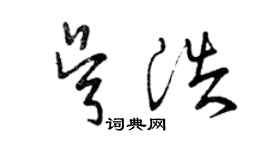 曾庆福吴浩草书个性签名怎么写