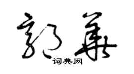 曾庆福郭华草书个性签名怎么写