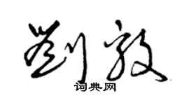 曾庆福刘毅草书个性签名怎么写