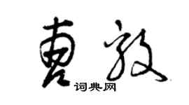 曾庆福曹毅草书个性签名怎么写