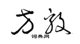 曾庆福方毅草书个性签名怎么写