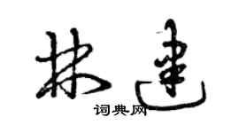 曾庆福林建草书个性签名怎么写
