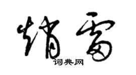曾庆福赵雷草书个性签名怎么写