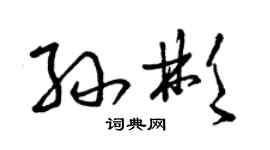 曾庆福孙彬草书个性签名怎么写