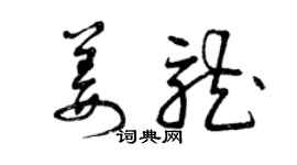 曾庆福姜龙草书个性签名怎么写