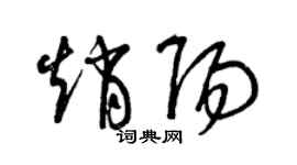 曾庆福赵阳草书个性签名怎么写