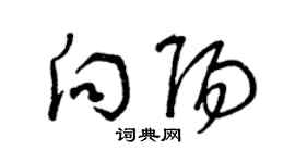 曾庆福向阳草书个性签名怎么写