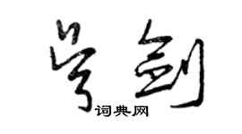 曾庆福吴剑草书个性签名怎么写