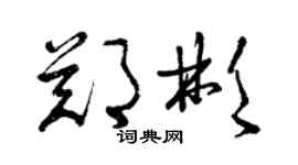曾庆福郑彬草书个性签名怎么写