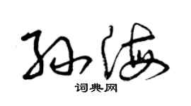 曾庆福孙海草书个性签名怎么写