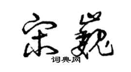 曾庆福宋巍草书个性签名怎么写