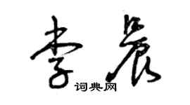 曾庆福李晨草书个性签名怎么写