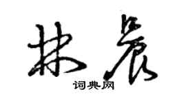 曾庆福林晨草书个性签名怎么写