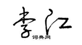 曾庆福李江草书个性签名怎么写